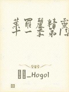 叶罗丽精灵梦第十一季第1集正版