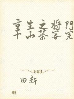 重生之将门毒后千山茶客完全版