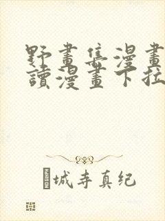 野画集漫画免费读漫画下拉式古风漫画大全