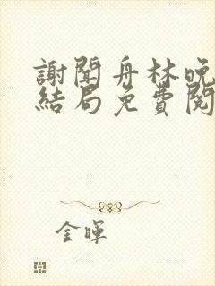 谢闻舟林晚棠大结局免费阅读