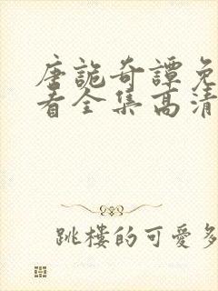 唐诡奇谭免费观看全集高清下载封面