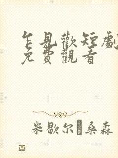 乍见欢短剧全集免费观看