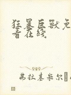 狂暴巨兽免费观看在线封面