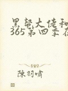 黑帮大佬和我的365第四季在线观看