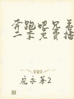 奔跑吧兄弟第十二季免费播放完整版封面