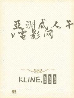 亚洲成人午夜av电影网