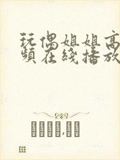 玩偶姐姐高清视频在线播放封面