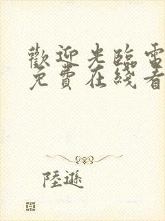 欢迎光临电视剧免费在线看