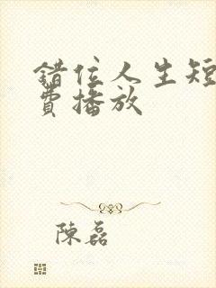 错位人生短剧免费播放封面