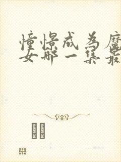 憧憬成为魔法少女哪一集最好看