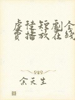 虔徒短剧全集免费播放在线观看