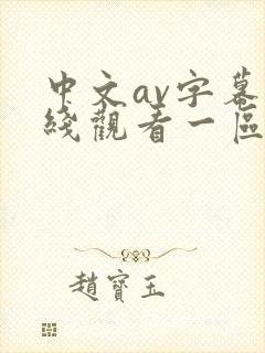 中文av字幕在线观看一区