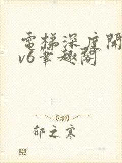 电梯深度开发1v6笔趣阁