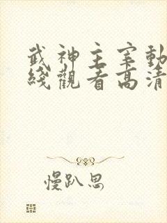 武神主宰动漫在线观看高清全集