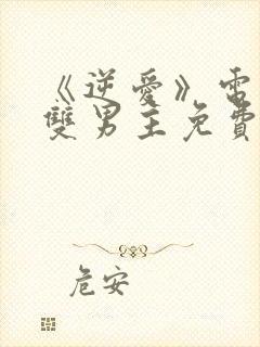 《逆爱》电视剧双男主免费观看封面