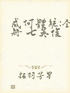 成何体统:全2册 七英俊