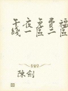 午夜免费福利在线一区二区