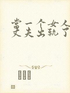 当一个女人发现丈夫出轨了该怎么办