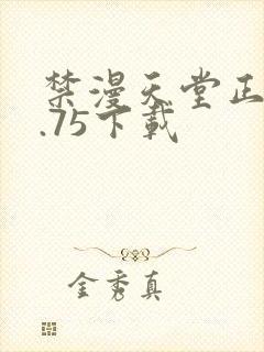 禁漫天堂正版1.75下载