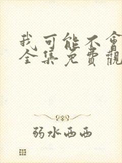 我可能不会爱你全集免费观看