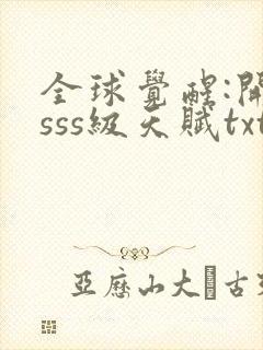 全球觉醒:开局sss级天赋txt下载完本