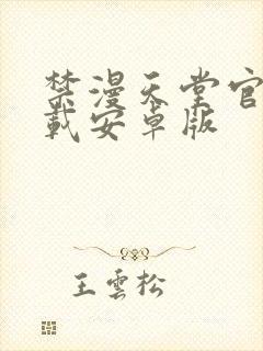 禁漫天堂官网下载安卓版