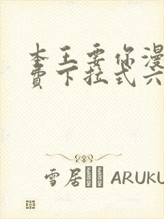 本王要你漫画免费下拉式六漫画酷