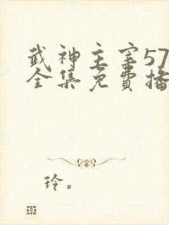 武神主宰579全集免费播放电视剧