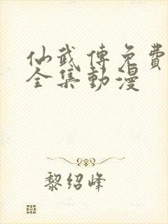 仙武传免费观看全集动漫