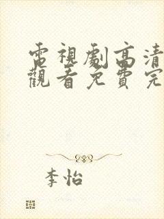 电视剧高清在线观看免费完整版