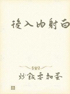 后入内射白丝封面