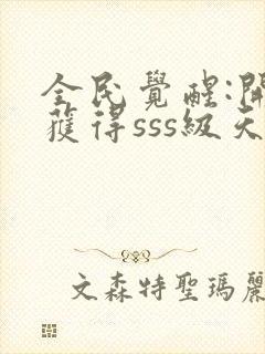 全民觉醒:开局获得sss级天赋小说全文阅读