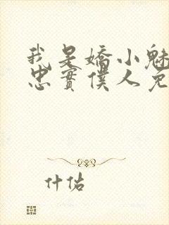 我是娇小魅魔的忠实仆人免费观看第一季