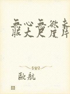无心无欲未删减版大尺度片段封面