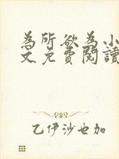 为所欲为小说全文免费阅读笔趣