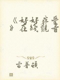 《好好疼爱里面》在线观看免费完整版