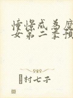 憧憬成为魔法少女第二季预告