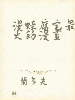 漫蛙腐宅最狂最火的漫画