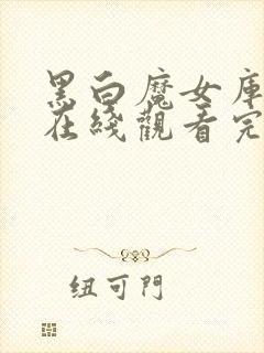 黑白魔女库伊拉在线观看完整版