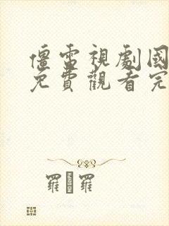 僵电视剧国语版免费观看完整