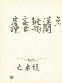 房客糙汉免费阅读笔趣阁