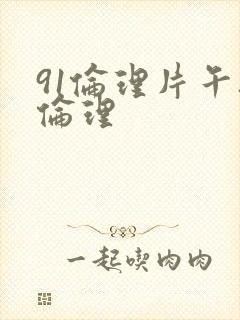 91伦理片午夜伦理