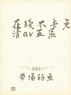 在线不卡免费高清av五区