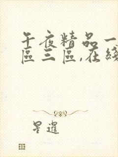 午夜精品一区二区三区,在线