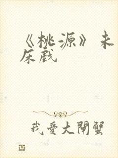 《桃源》未删减床戏封面