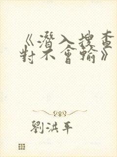 《潜入搜查官绝对不会输》