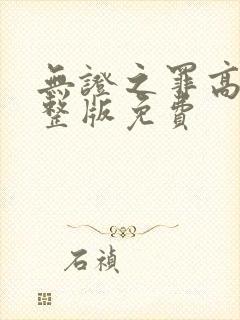 无证之罪高清完整版免费