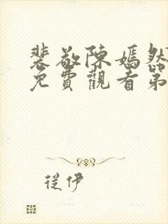 裴敬陈嫣然短剧免费观看第19集