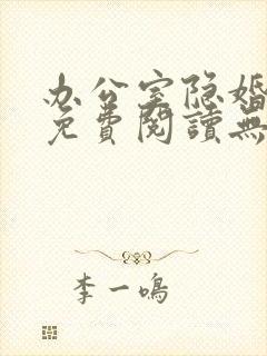 办公室隐婚全文免费阅读无弹窗笔趣阁