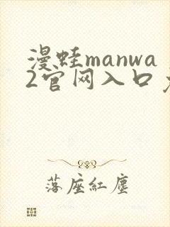 漫蛙manwa2官网入口免费下载